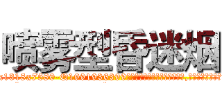 喷雾型昏迷烟 (喷雾型昏迷烟【电.话156x1318x7580-Q1991936399鑫宏药业】我们做的是长期生意,靠的是老客户长期支持
参考消息网2月20日报道 韩媒称，“剩女多、离婚率高的城市，房价一定会上涨。”这是中国经济学家金岩石2016年12月参加在上海举行的房地产相关论坛时说的话。
)