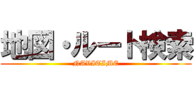 地図・ルート検索 (NAVITIME)