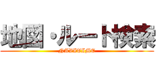 地図・ルート検索 (NAVITIME)