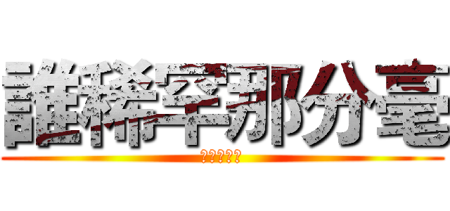 誰稀罕那分毫 (愚公終不倒)
