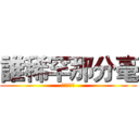 誰稀罕那分毫 (愚公終不倒)