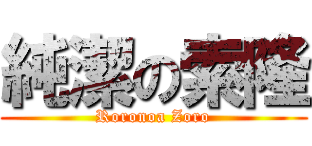 純潔の索隆 (Roronoa Zoro)