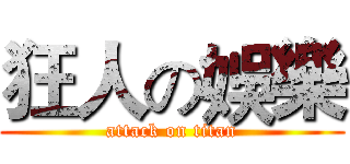狂人の娛樂 (attack on titan)