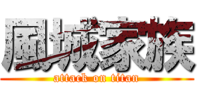 風城家族 (attack on titan)