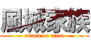 風城家族 (attack on titan)