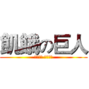 飢餓の巨人 (最大餓極 絕飢重生)
