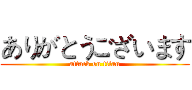 ありがとうございます (attack on titan)
