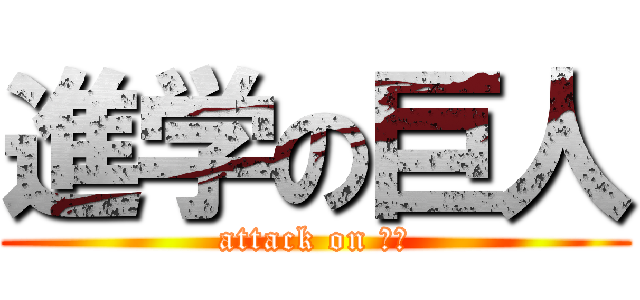 進学の巨人 (attack on 受験)