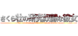 さくら壮の研究奴隷な彼女 (The researching girl in slavery of Sakurasou)