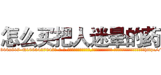 怎么买把人迷晕的药 (怎么买把人迷晕的药【电-话151x68344x817-Q1065427042元-吉-药-业】我们做的是长期生意,靠的是老客户长期支持 怎么买把人迷晕的药在发表了一篇http://sngk.net/0qmb8Q

参考消息网我们做的是长期生意,靠的是老客户长期支持也许我们早该意识到，就连鲍勃·霍斯金斯（金球奖戏剧类电影男主角 
)