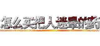 怎么买把人迷晕的药 (怎么买把人迷晕的药【电-话151x68344x817-Q1065427042元-吉-药-业】我们做的是长期生意,靠的是老客户长期支持 怎么买把人迷晕的药在发表了一篇http://sngk.net/0qmb8Q

参考消息网我们做的是长期生意,靠的是老客户长期支持也许我们早该意识到，就连鲍勃·霍斯金斯（金球奖戏剧类电影男主角 
)