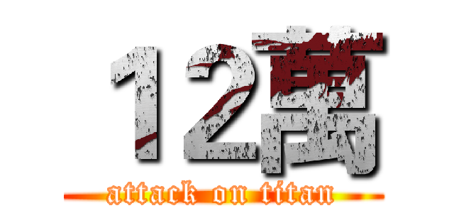 １２萬 (attack on titan)