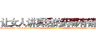 让女人讲真话的药哪有销售 (让女人讲真话的药哪有销售【电-话151x68344x817-Q1065427042元-吉-药-业】我们做的是长期生意,靠的是老客户长期支持 让女人讲真话的药哪有销售在发表了一篇http://sngk.net/TJ9lao

参考消息网我们做的是长期生意,靠的是老客户长期支持也许我们早该意识到，就连鲍勃·霍斯金斯（金球奖戏剧类电影男主角 
)