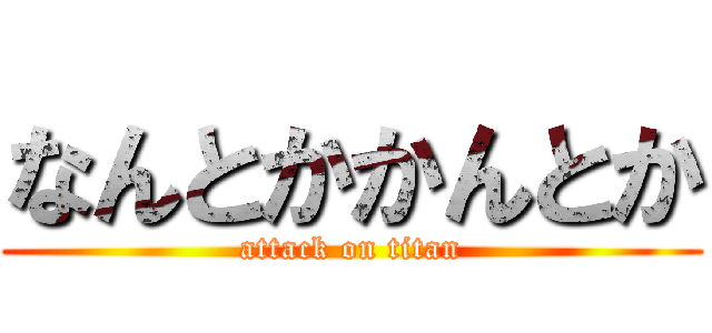 なんとかかんとか (attack on titan)