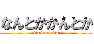なんとかかんとか (attack on titan)