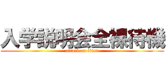 入学説明会全裸待機 (attack on titan)