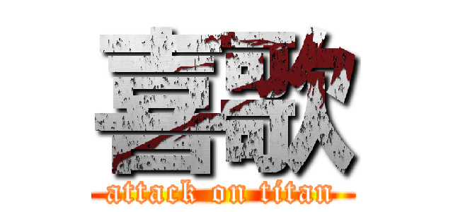 喜歌 (attack on titan)