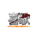 喜歌 (attack on titan)