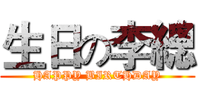 生日の李總 (HAPPY BIRTHDAY)