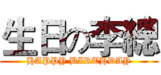 生日の李總 (HAPPY BIRTHDAY)