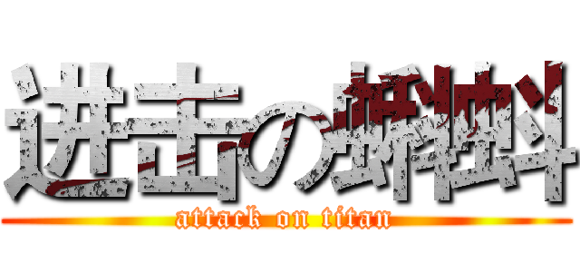 进击の蝌蚪 (attack on titan)