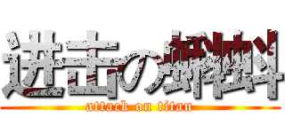 进击の蝌蚪 (attack on titan)