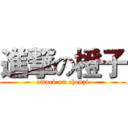 進撃の橙子 (attack on chenzi)