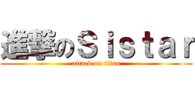 進撃のＳｉｓｔａｒ (attack on titan)