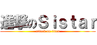 進撃のＳｉｓｔａｒ (attack on titan)