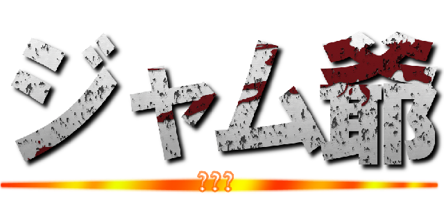 ジャム爺 (ボノボ)