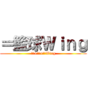 ＝籃球Ｗｉｎｇ (籃球+心口+大佬Wing)