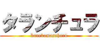 タランチュラ (kanekomasaharu)