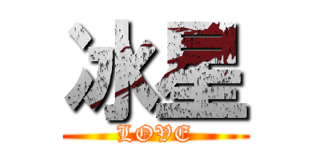 冰星 (LOVE)