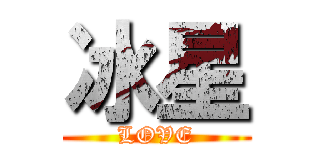 冰星 (LOVE)