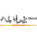 へいしょー (heisho)