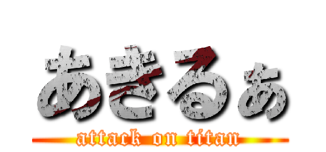 あきるぁ (attack on titan)