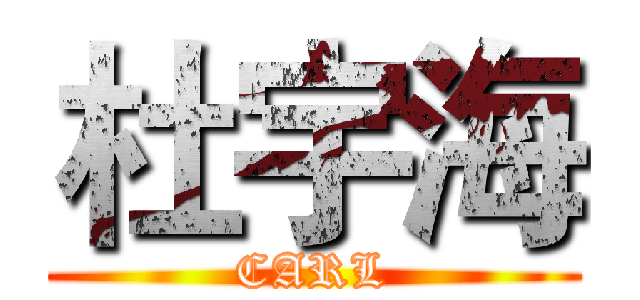 杜宇海 (CARL)