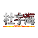 杜宇海 (CARL)