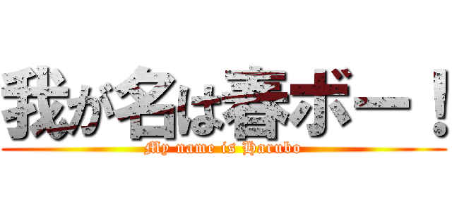 我が名は春ボー！ (My name is Harubo)