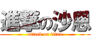 進撃の沙恩 (attack on titan)