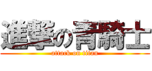 進撃の青騎士 (attack on titan)