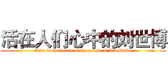 活在人们心中的刘世博 (Live in the hearts of the people of Liu Shibo)