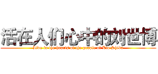 活在人们心中的刘世博 (Live in the hearts of the people of Liu Shibo)