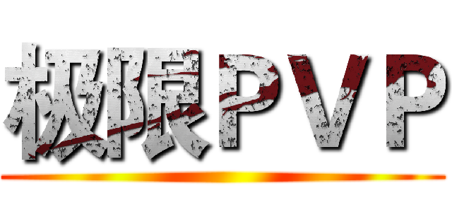 极限ＰＶＰ ()