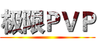 极限ＰＶＰ ()