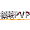 极限ＰＶＰ ()