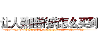 让人熟睡的药怎么买到 (让人熟睡的药怎么买到【电.话156x1318x7580-Q1991936399鑫宏药业】我们做的是长期生意,靠的是老客户长期支持
参考消息网2月20日报道 韩媒称，“剩女多、离婚率高的城市，房价一定会上涨。”这是中国经济学家金岩石2016年12月参加在上海举行的房地产相关论坛时说的话。
)