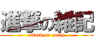 進撃の雑記 (attack on zacky)