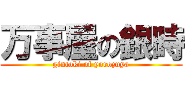 万事屋の銀時 (gintoki of yorozuya)
