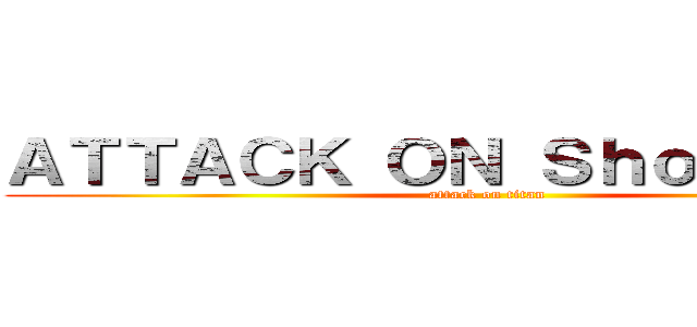 ＡＴＴＡＣＫ ＯＮ Ｓｈｏｗ Ｗｏｗ (attack on titan)